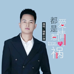 都是爱情惹的祸