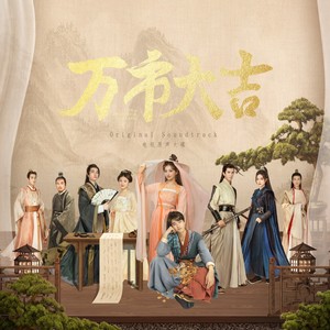 星河与你[网剧《万市大吉》插曲] (纯伴奏)