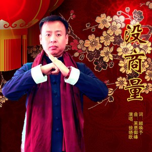 徐晓欧 - 没商量 (DJ版)