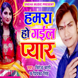 Hamara Ho Gail Pyar (Bhojpuri Romantic Song)