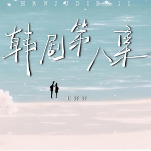 韩剧第八集