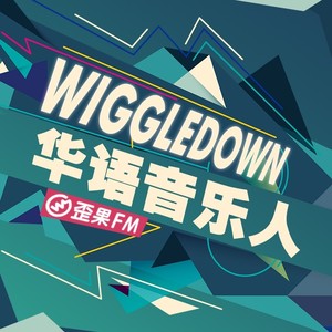 歪果Wiggle电波 - 以“灵魂歌手”为标杆的梁博（上）