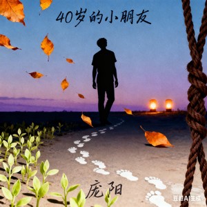 四十岁的小朋友 (伴奏)