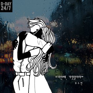 D-DAY 24/7 프로젝트 유수빈 - 미안해, 거짓말이야 (D-DAY 24/7 Project Yoo Soo Bin- I`m sorry It`s lie) (- D-DAY 24/7 计划 Yoo Soo Bin - 对不起 是谎话)