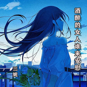 酒醉的女人谁来安慰