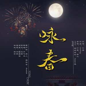咏春
