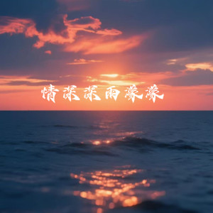 情深深雨蒙蒙 (r&b氛围版)