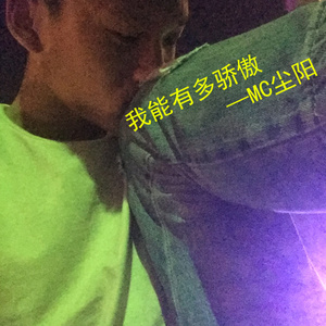 MC尘阳 - 我能有多骄傲
