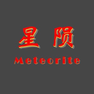 星陨Meteorite (伴奏)