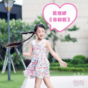 你和我