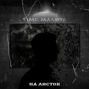 НА ЛИСТОК (prod. by TOSHIRO) (Explicit)