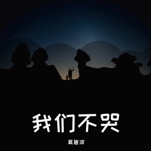 我们，不哭