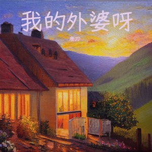 我的外婆呀 (伴奏)