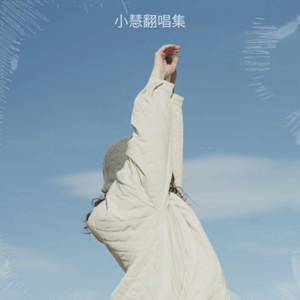 等你的季节-小慧