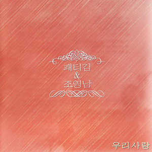 그대 그리고 나 (他还有我) (Duet)