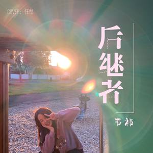 后继者