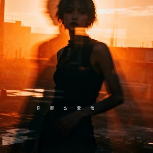 你那么爱她 (R&B版)