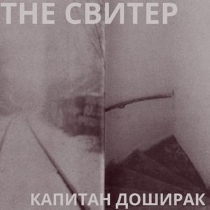 Капитан Доширак (Explicit)