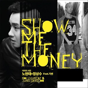 쇼미더머니 (Show Me The Money)