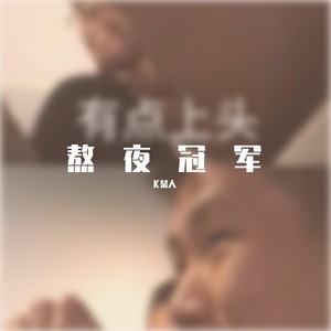 熬夜冠军