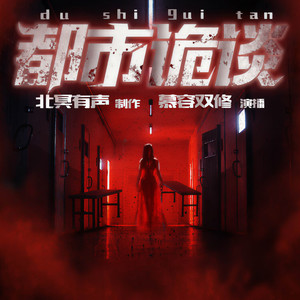 北冥有声 - 惊声尖叫 第033集 判官指（上）