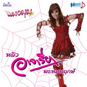 หลิว อาจารียา - อ๋อเหรอ