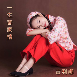 一生客家情