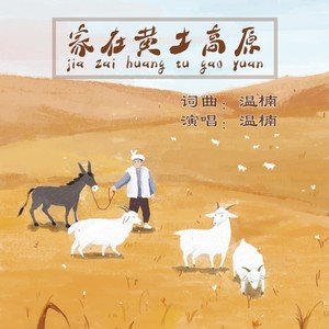 家在黄土高原