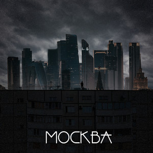 Москва