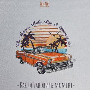 Как Остановить Момент (Original Mix)