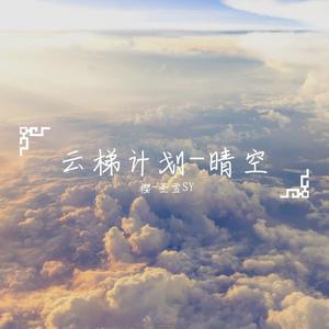 云梯计划