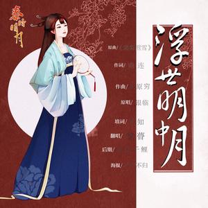 浮世明中月【秦时明月·天明高月同人曲】