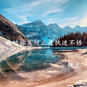 愿你的冬天永远不缺暖阳