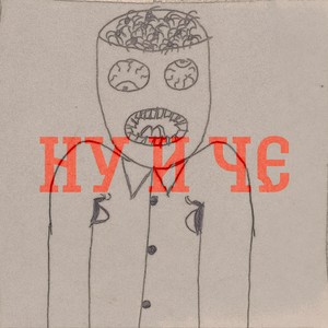 Ну и че (Explicit)