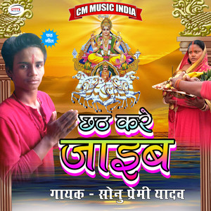 Chhath Kare Jaeeb - Single