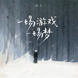 一场游戏一场梦（为什么道别离）