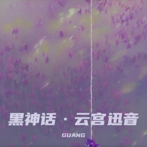 黑神话·云宫迅音