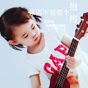 你需不需要个抱抱