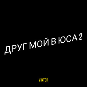 Друг мой в юса 2