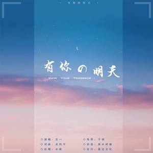 有你的明天
