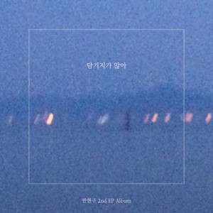 담기지가 않아 (Can't Contain)