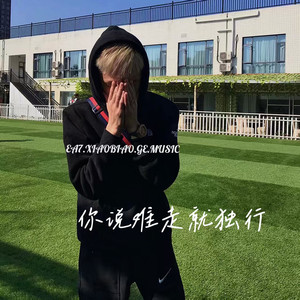 你说难走就独行