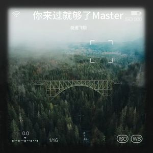 你来过就够了Master