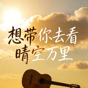 想带你去看晴空万里