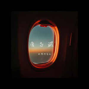 爱与诚