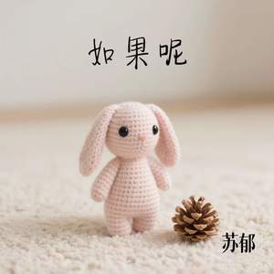 如果呢