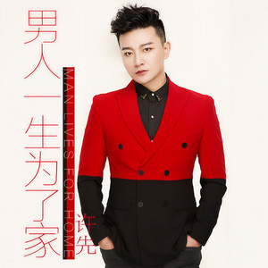 男人一生为了家