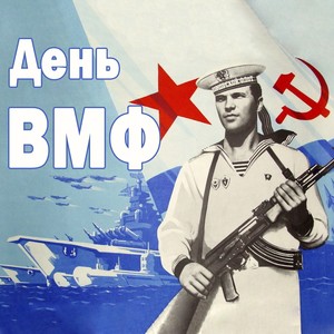 День ВМФ