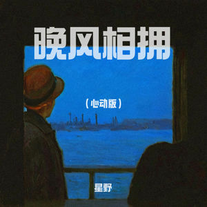 晚风相拥 (心动版)