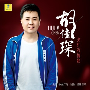 火红的情歌